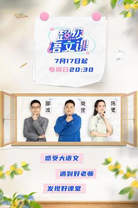 超级语文课 (2022) 海报