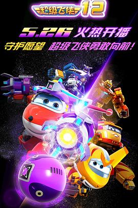 超级飞侠第一季 (2014) 海报