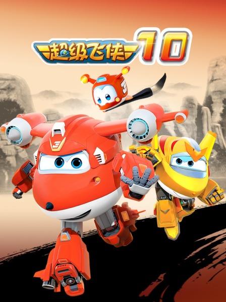 超级飞侠第十季 (2021) 海报