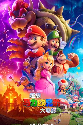 超级马力欧兄弟大电影 (2023) 海报