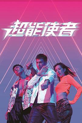 超能使者国语 (2022) 海报