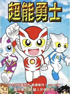 超能勇士 (2011) 海报