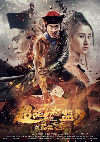 超能太监2之黄金右手 (2016) 海报