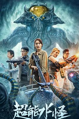超能水怪 (2023) 海报