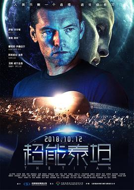 超能泰坦 (2018) 海报