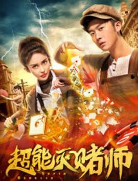 超能灭赌师 (2019) 海报