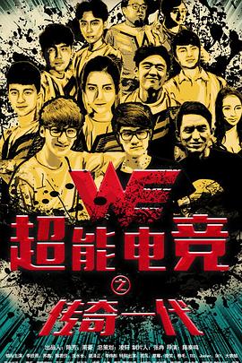 超能电竞：传奇一代 (2017) 海报