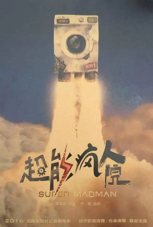 超能疯人院 (2020) 海报
