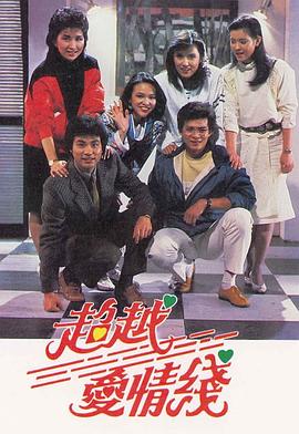超越爱情线粤语 (1984) 海报