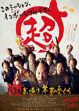 超高速！参勤交代 (2014) 海报