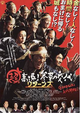 超高速！参勤交代归来 (2016) 海报