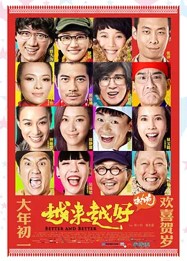 越来越好之村晚[电影解说] (2013) 海报