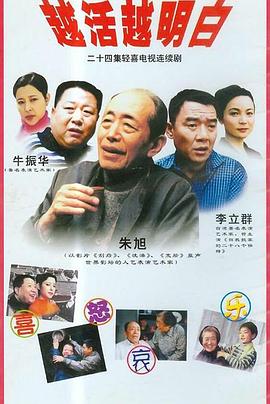 越活越明白 (2001) 海报
