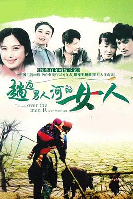 趟过男人河的女人 (1993) 海报