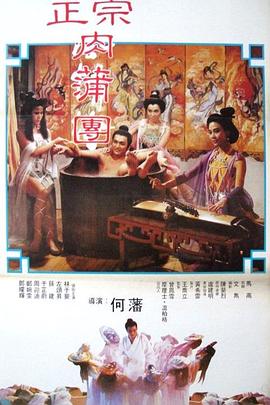 足本玉蒲团 (1987) 海报