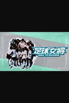 足球女将（综艺） (2025) 海报
