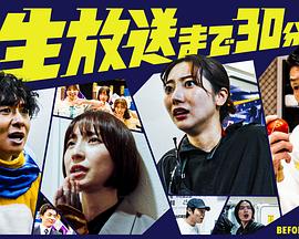 距离直播还有30分钟 (2025) 海报