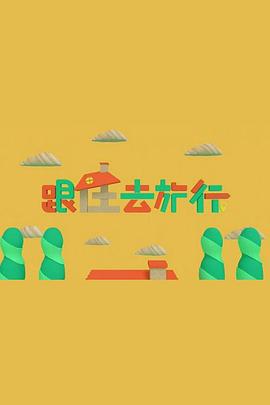 跟住去旅行粤语 (2021) 海报