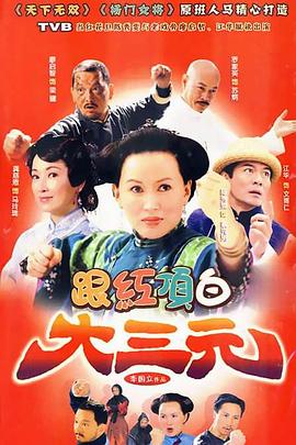跟红顶白大三元 (2009) 海报