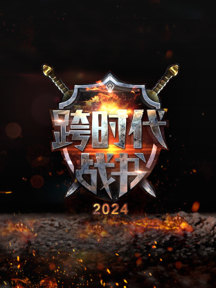 跨时代战书第二季 (2024) 海报