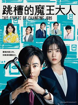 跳槽的魔王大人 (2023) 海报