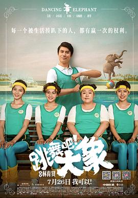 跳舞吧！大象 (2019) 海报