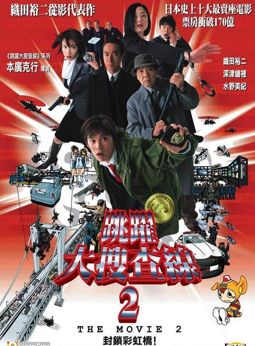 跳跃大搜查线2 (2003) 海报
