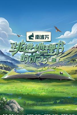 跳进地理书的旅行第四季 (2024) 海报