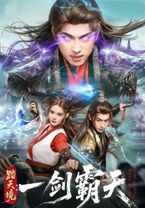 踏天境：一剑霸天 (2026) 海报