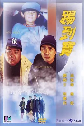 踢到宝[电影解说] (1992) 海报