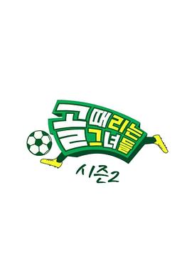 踢球的她们 (2021) 海报