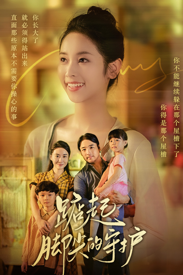 踮起脚尖的守护 (2024) 海报