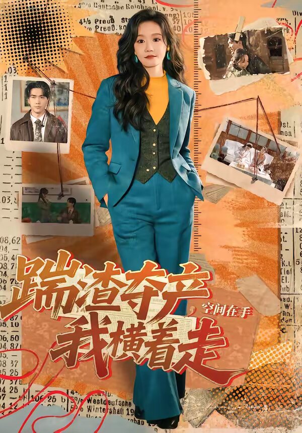 踹渣夺产，空间在手我横着走 (2026) 海报