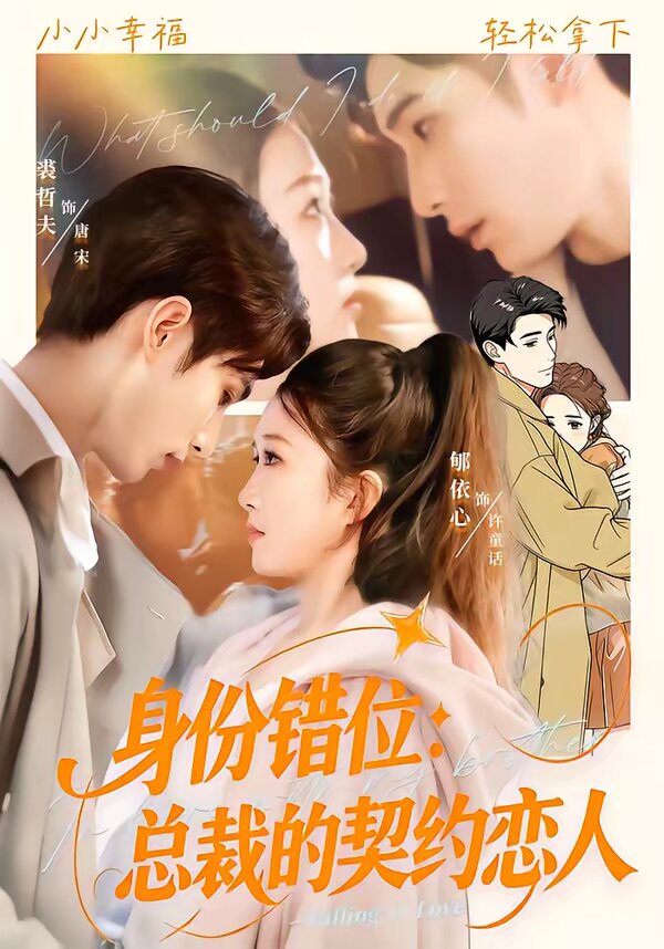 身份错位：总裁的契约恋人 (2026) 海报