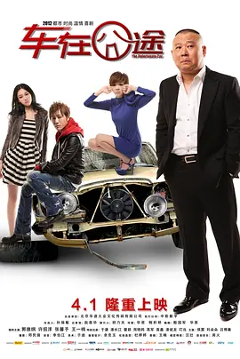 车在囧途[电影解说] (2012) 海报