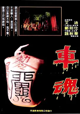 车魂[电影解说] (1983) 海报