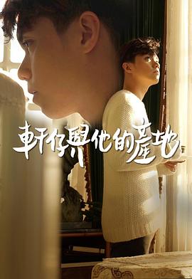 轩仔与他的产地粤语 (2019) 海报