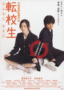 转校生：再见亲爱的 (2007) 海报