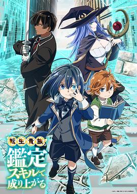 转生贵族凭鉴定技能扭转人生 (2024) 海报