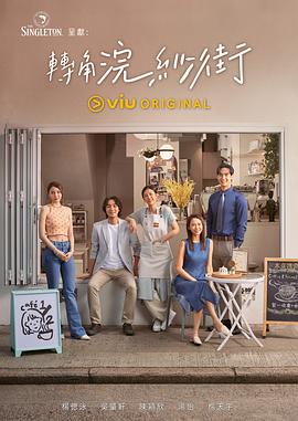 转角浣纱街粤语 (2023) 海报
