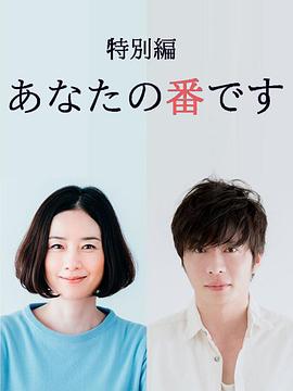 轮到你了 特别篇 (2019) 海报