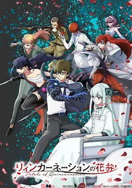 轮回的花瓣 (2026) 海报