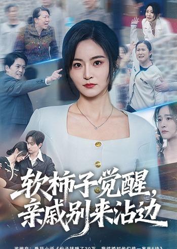 软柿子觉醒，亲戚别来沾边 (2026) 海报