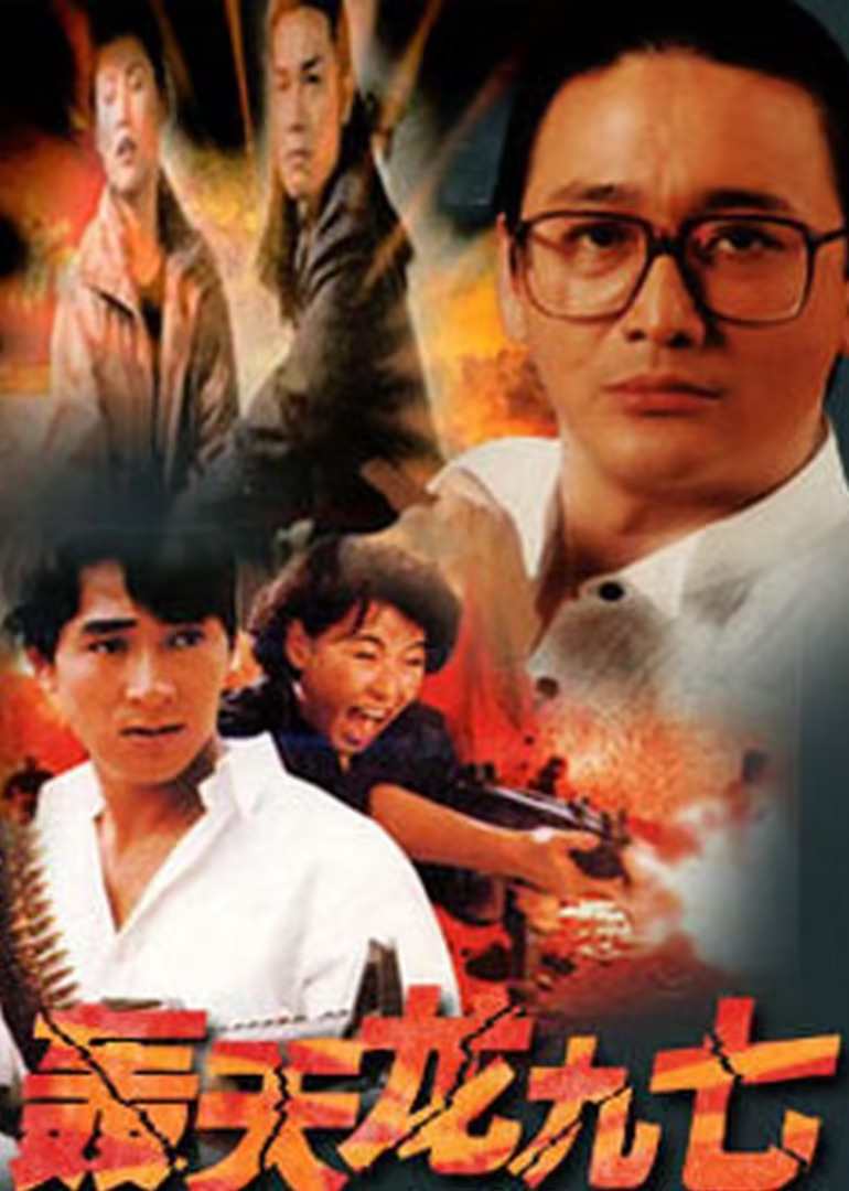 轰天龙九七 (1997) 海报