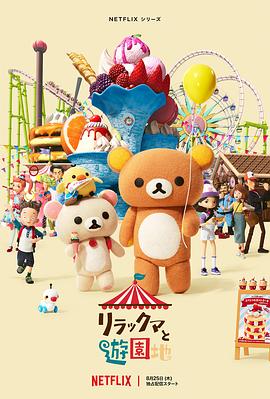 轻松小熊：主题乐园大冒险 (2022) 海报