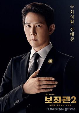 辅佐官2：改变世界的人们 (2019) 海报