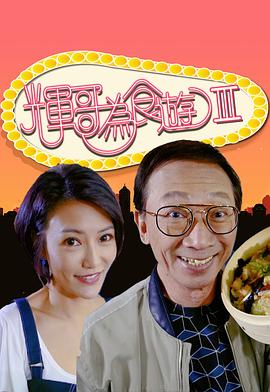 辉哥为食游3粤语 (2020) 海报