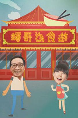辉哥为食游粤语 (2018) 海报