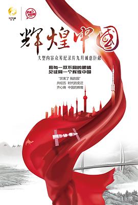 辉煌中国 (2017) 海报