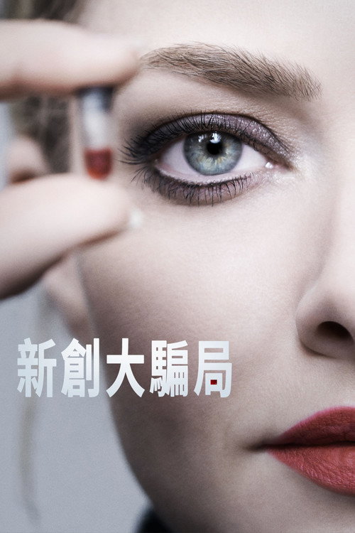 辍学生 (2022) 海报